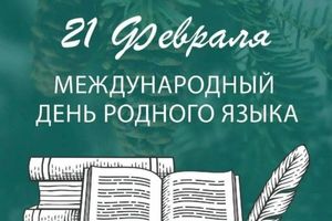 21 февраля — международный день родного языка